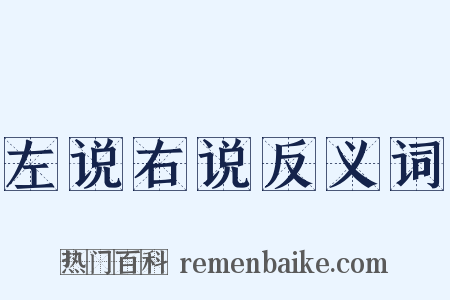 左说右说反义词是什么意思的图片